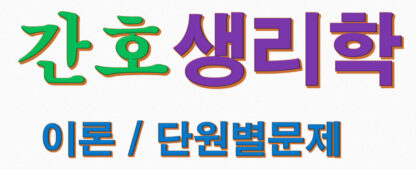 간호생리학