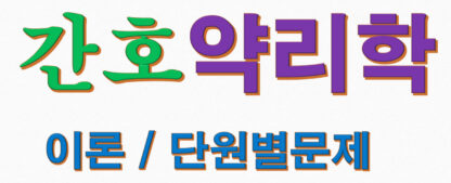 간호약리학