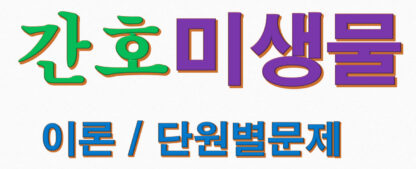 간호미생물학