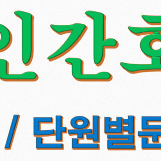 성인간호학 총론