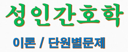 성인간호학 총론