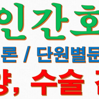 성인간호학 각론 종양, 수술 간호