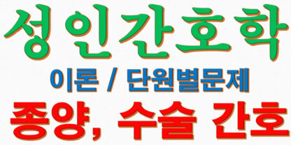 성인간호학 각론 종양, 수술 간호