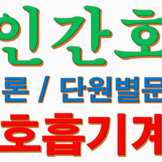 성인간호학 각론 호흡기계