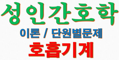 성인간호학 각론 호흡기계