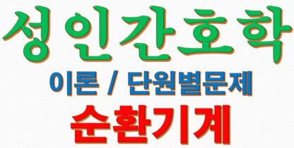 성인간호학 각론 순환기계