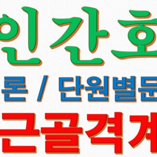 성인간호학 각론 근골격계