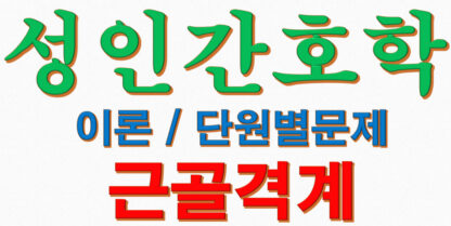 성인간호학 각론 근골격계