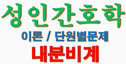 성인간호학 각론 내분비계