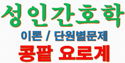 성인간호학 각론 콩팥요로계